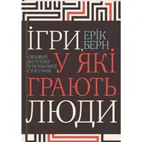 Игры, которые играют люди Эрик Берн укр