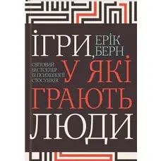 Игры, которые играют люди Эрик Берн укр
