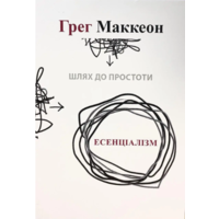 Есенціалізм Грег Маккеон Шлях до простоти м'яка укр