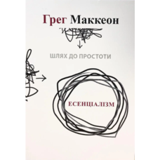 Есенціалізм Грег Маккеон Шлях до простоти м'яка укр