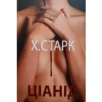Ціанід Христина Старк (м'як. обкл.)