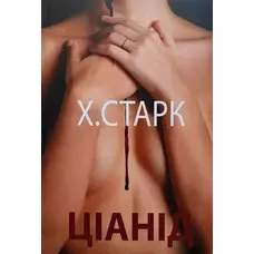 Ціанід Христина Старк (м'як. обкл.)