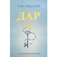 Дар 12 уроков, которые спасут вашу жизнь Эдит Ева Эгер (мяг.обкл) укр