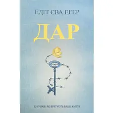 Дар 12 уроків які врятують ваше життя Едіт Єва Егер (м'як.обкл) укр.