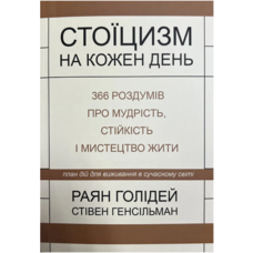 Стоїцизм на кожен день Раян Голідей Стівен Генсільман (м'як.обкл)