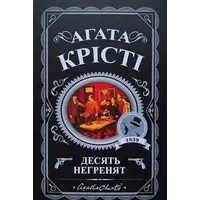 Десять негренят Агата Крісті