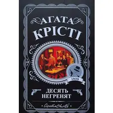 Десять негренят Агата Крісті