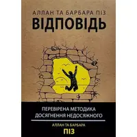 Ответ Аллан и Барбара Пиз укр.