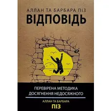 Відповідь Аллан та Барбара Піз