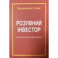 Розумний інвестор Бенджамін Грем (м'як.обкл) укр.