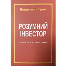 Розумний інвестор Бенджамін Грем (м'як.обкл) укр.