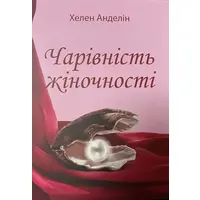 Чарівність жіночності Хелен Анделін (м'як.обкл)