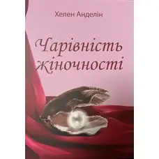 Чарівність жіночності Хелен Анделін (м'як.обкл)