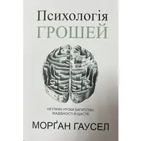 Психологія грошей Морган Гаусел (м'як.обкл)