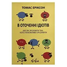 В оточенні ідіотів Томас Еріксон (м'яка) укр.
