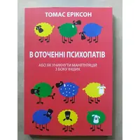 В окружении психопатов Томас Эриксон (мягкая) укр