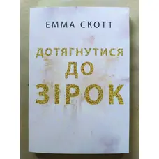 Дотягнутися до зірок Емма Скотт