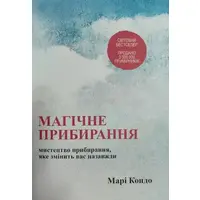 Магічне прибирання Мистецтво прибирання, яке змінить вас назавжди Марі Кондо