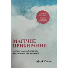 Магічне прибирання Мистецтво прибирання, яке змінить вас назавжди Марі Кондо