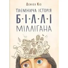 Таємнича історія Біллі Міллігана Деніел Кіз