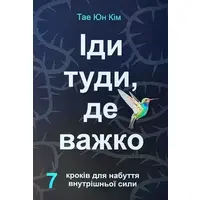 Иди туда, где тяжело Таэ Юн Ким (укр)