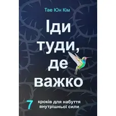 Іди туди, де важко Тае Юн Кім