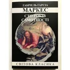 Сто років самотності Габріель Гарсіа Маркес Світова класика (м'як. обкл.)
