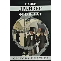 Фінансист Теодор Драйзер Світова класика