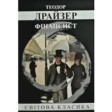Фінансист Теодор Драйзер Світова класика
