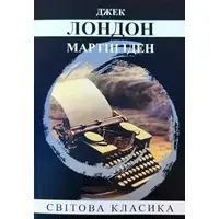 Мартін Іден Джек Лондон Світова класика