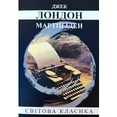 Мартін Іден Джек Лондон Світова класика