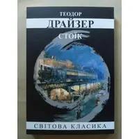 Стоик. Теодор Драйзер Мировая классика