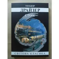 Стоїк Теодор Драйзер Світова класика
