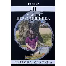 Убити пересмішника Гарпер Лі Світова класика