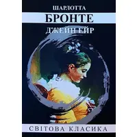 Джейн Эйр Шарлотта Бронте Мировая классика (укр)