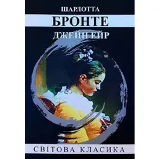 Джейн Ейр Шарлотта Бронте Світова класика