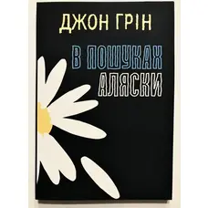 В пошуках Аляски Джон Грін (укр)