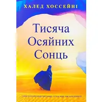 Тисяча осяйних сонць Халед Хоссейні