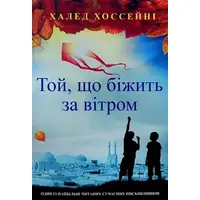 Той що біжить за вітром Халед Хоссейні