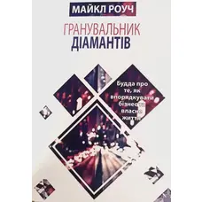 Гранувальник діамантів Майкл Роуч