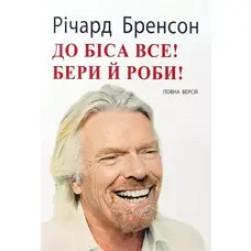 До біса все! Бери й роби! Річард Бренсон