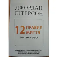 12 правил життя Джордан Пітерсон