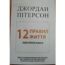 12 правил життя Джордан Пітерсон