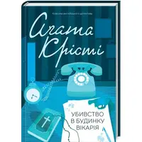 Убивство в будинку вікарія Агата Крісті КСД