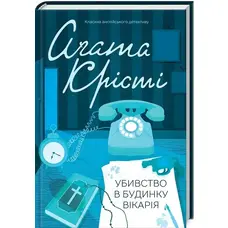 Убивство в будинку вікарія Агата Крісті КСД