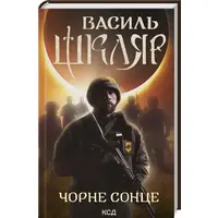Чорне сонце Василь Шкляр КСД Збірник