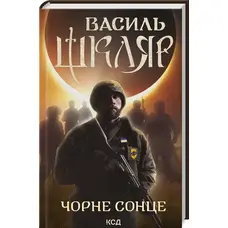 Чорне сонце Василь Шкляр КСД Збірник