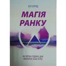 Магія ранку Як перша година дня визначає ваш успіх Хел Елрод