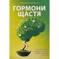 Гормони щастя Лоретта Бройнинг укр