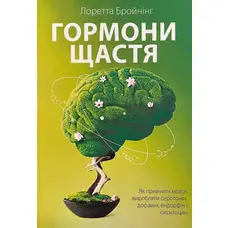 Гормони щастя Лоретта Бройнинг укр